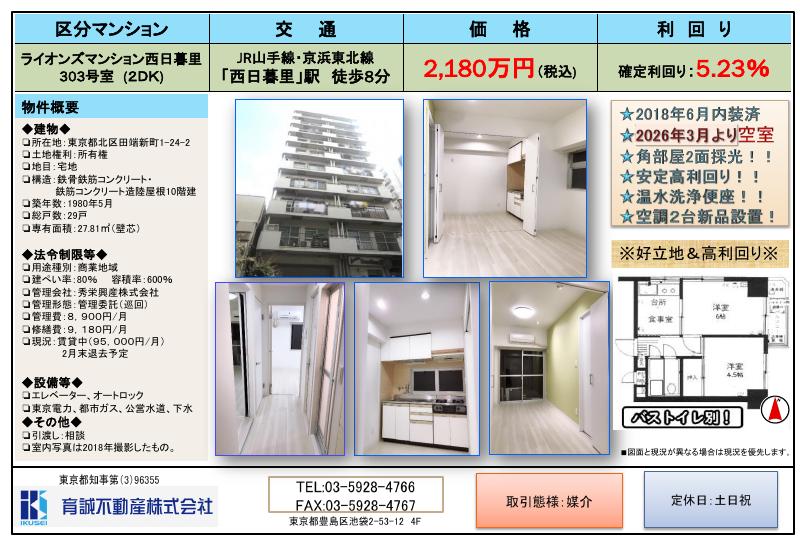 ライオンズマンション西日暮里 303号室 資料サムネイル